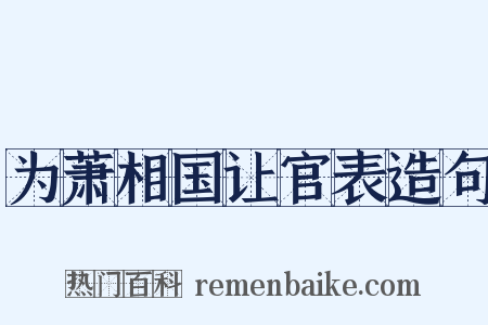 为萧相国让官表造句是什么意思的图片